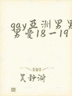 gay亚洲男男男爱18一19