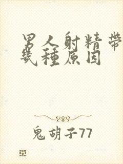 男人射精带血有几种原因