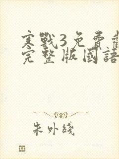 寒战3免费观看完整版国语版高清封面