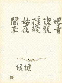 开始推理吧第一季在线观看免费完整版