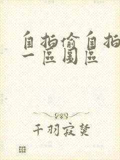 自拍偷自拍亚洲一区图区