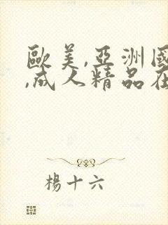 欧美,亚洲国产,成人精品在线