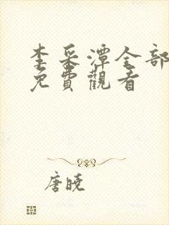 李采潭全部电影免费观看