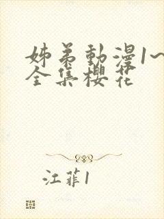 姊弟动漫1~4全集樱花