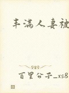 丰满人妻被挺进