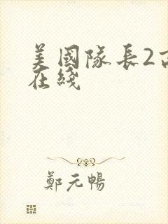 美国队长2高清在线
