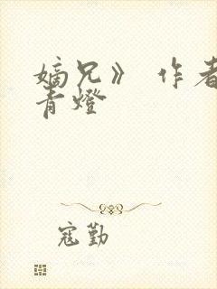 嫡兄》 作者:青灯封面