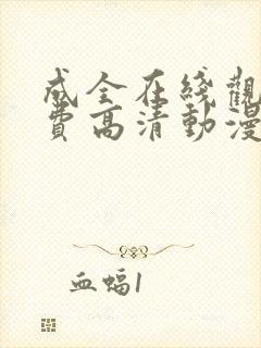 成全在线观看免费高清动漫电视剧封面