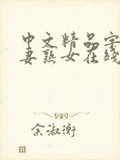 中文精品字幕人妻熟女在线
