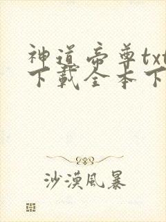 神道帝尊txt下载全本下载