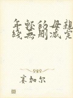 年轻的母亲2在线无删减完整版