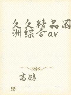 久久精品国产亚洲综合av封面