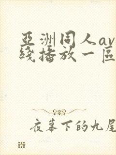 亚洲同人av在线播放一区二区