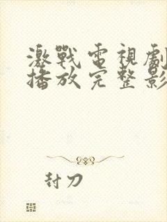激战电视剧免费播放完整影视大全