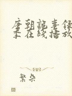 唐朝诡事录第三季在线播放