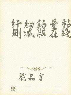 纤细的爱动漫无删减版在线播放封面