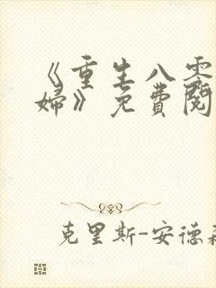 《重生八零小媳妇》免费阅读封面