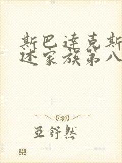 斯巴达克斯:亚述家族第八集
