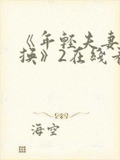 《年轻夫妻:交换》2在线看