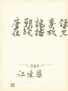 唐朝诡事录高清在线播放免费观看