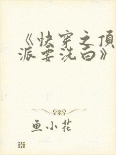 《快穿之顶级反派要洗白》