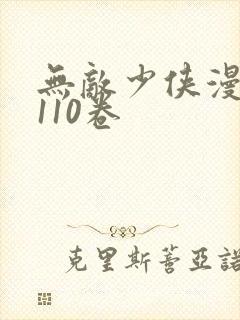 无敌少侠漫画第110卷