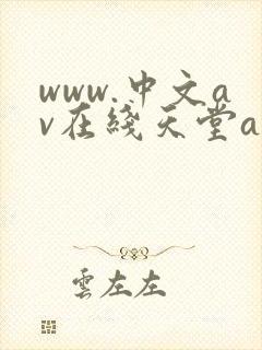 www.中文av在线天堂av在线