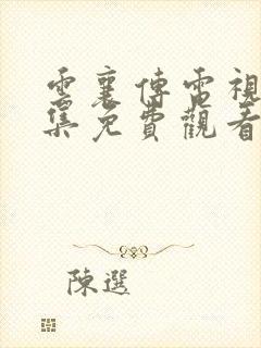 云襄传电视剧全集免费观看