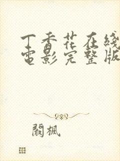 丁香花在线高清电影完整版观看