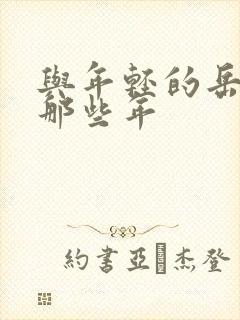 与年轻的岳母娘那些年