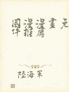 国漫漫画免费软件推荐