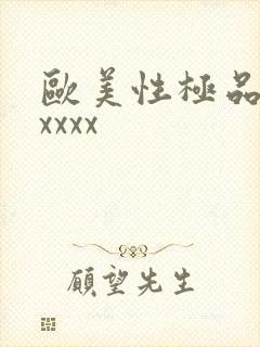 欧美性极品少妇xxxx