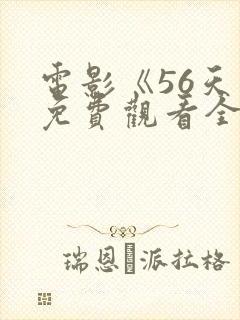 电影《56天》免费观看全集高清