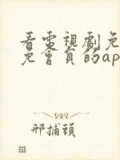 看电视剧免广告免会员的app封面