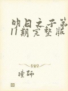 明日之子第一季11期完整版