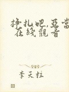 挣扎吧,亚当君 在线观看