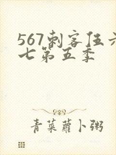 567刺客伍六七第五季