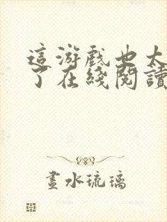 这游戏也太真实了在线阅读无弹窗