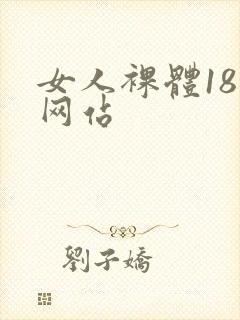 女人裸体18禁网站封面