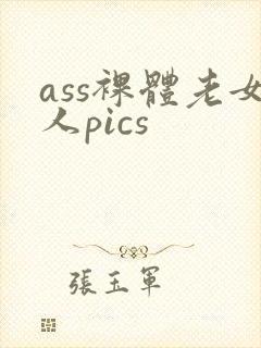 ass裸体老女人pics