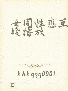 女同性恋互舔在线播放