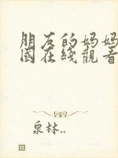 朋友的妈妈1韩国在线观看