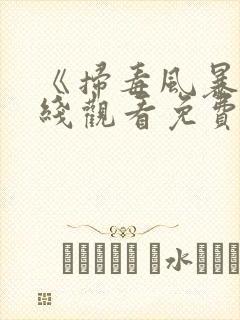 《扫毒风暴》在线观看免费