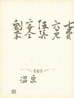 刺客伍六七第4季全集免费观看封面