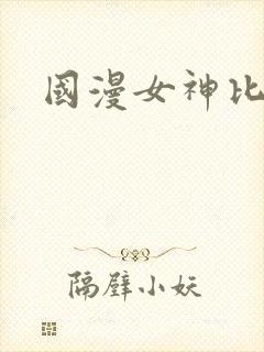 国漫女神比基尼