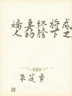 娇妻终将成为他人的胯下之物封面