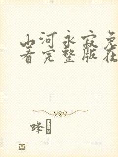 山河永寂免费观看完整版在线全集