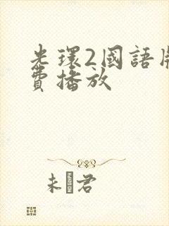 光环2国语版免费播放