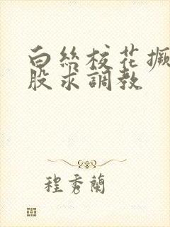 白丝校花撅着屁股求调教
