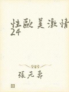 性欧美激情熟妇24